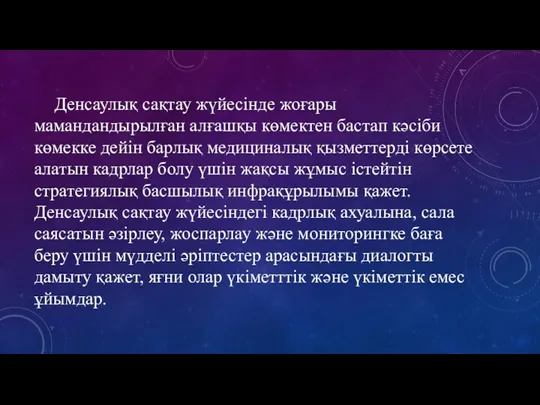 Денсаулық сақтау жүйесінде жоғары мамандандырылған алғашқы көмектен бастап кәсіби көмекке