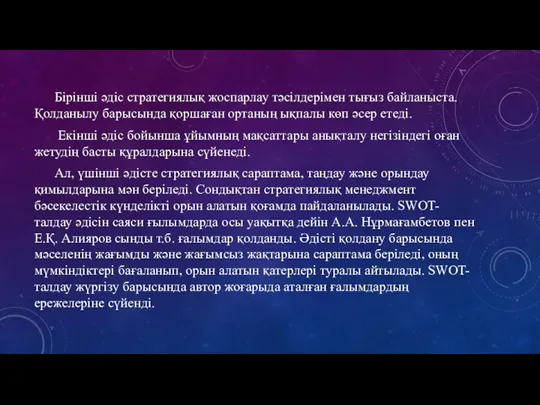 Бірінші әдіс стратегиялық жоспарлау тәсілдерімен тығыз байланыста. Қолданылу барысында қоршаған