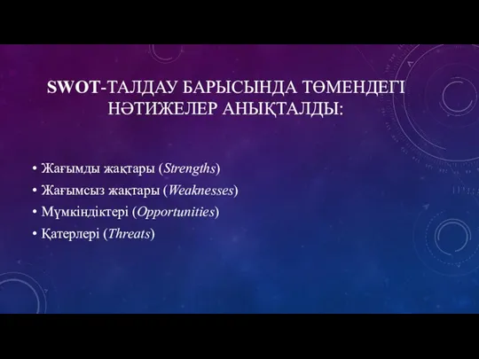 SWOT-ТАЛДАУ БАРЫСЫНДА ТӨМЕНДЕГІ НӘТИЖЕЛЕР АНЫҚТАЛДЫ: Жағымды жақтары (Strengths) Жағымсыз жақтары (Weaknesses) Мүмкіндіктері (Opportunities) Қатерлері (Threats)