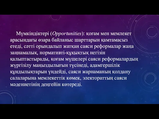 Мүмкіндіктері (Opportunities): қоғам мен мемлекет арасындағы өзара байланыс шарттарын қамтамасыз