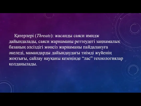 Қатерлері (Threats): жасанды саяси имидж дайындалады, саяси жарнаманы реттеудегі заңнамалық