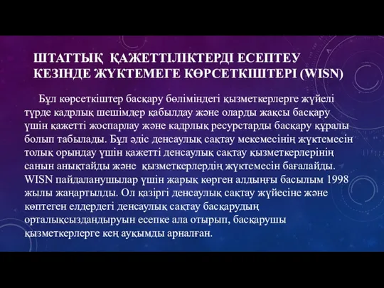 ШТАТТЫҚ ҚАЖЕТТІЛІКТЕРДІ ЕСЕПТЕУ КЕЗІНДЕ ЖҮКТЕМЕГЕ КӨРСЕТКІШТЕРІ (WISN) Бұл көрсеткіштер басқару