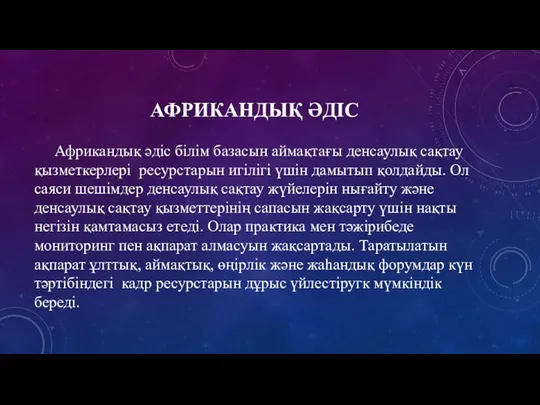 АФРИКАНДЫҚ ӘДІС Африкандық әдіс білім базасын аймақтағы денсаулық сақтау қызметкерлері