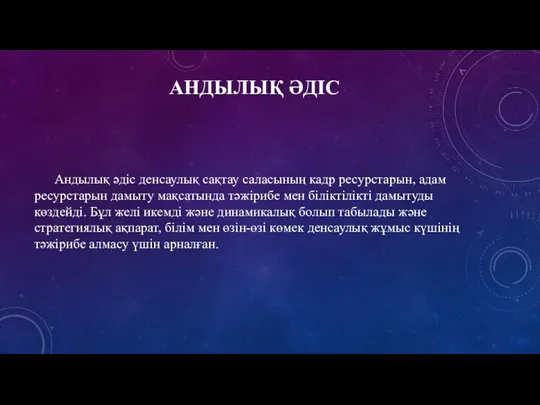 АНДЫЛЫҚ ӘДІС Андылық әдіс денсаулық сақтау саласының кадр ресурстарын, адам