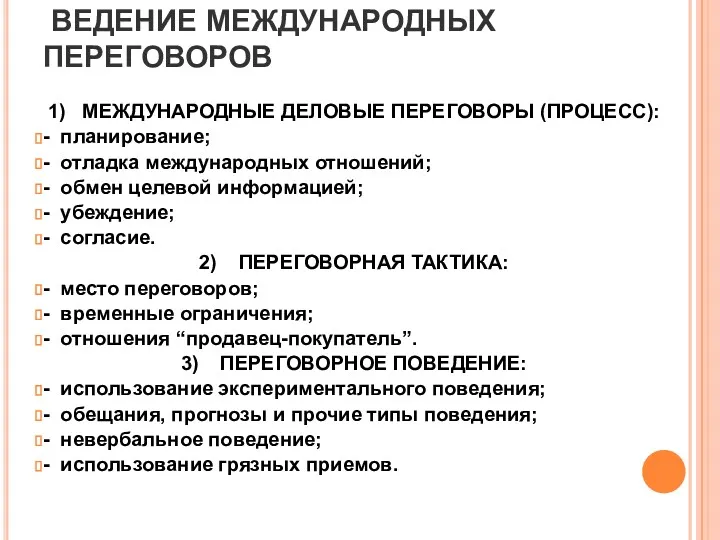 ВЕДЕНИЕ МЕЖДУНАРОДНЫХ ПЕРЕГОВОРОВ 1) МЕЖДУНАРОДНЫЕ ДЕЛОВЫЕ ПЕРЕГОВОРЫ (ПРОЦЕСС): - планирование;