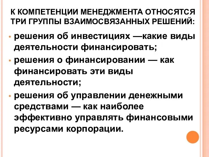 К КОМПЕТЕНЦИИ МЕНЕДЖМЕНТА ОТНОСЯТСЯ ТРИ ГРУППЫ ВЗАИМОСВЯЗАННЫХ РЕШЕНИЙ: решения об