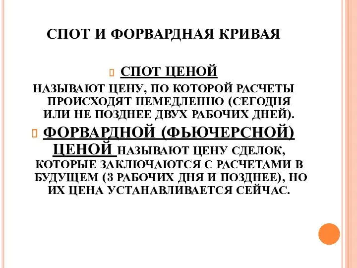 СПОТ И ФОРВАРДНАЯ КРИВАЯ СПОТ ЦЕНОЙ НАЗЫВАЮТ ЦЕНУ, ПО КОТОРОЙ