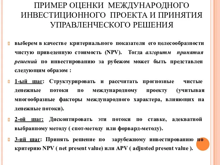 ПРИМЕР ОЦЕНКИ МЕЖДУНАРОДНОГО ИНВЕСТИЦИОННОГО ПРОЕКТА И ПРИНЯТИЯ УПРАВЛЕНЧЕСКОГО РЕШЕНИЯ выберем