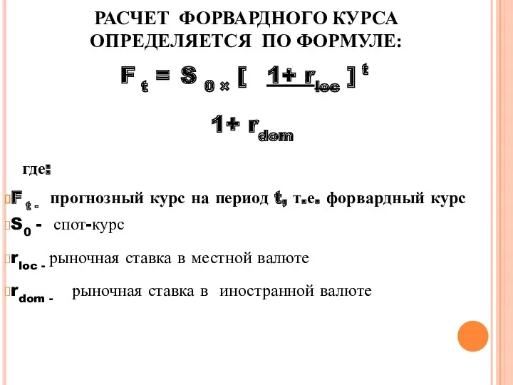 РАСЧЕТ ФОРВАРДНОГО КУРСА ОПРЕДЕЛЯЕТСЯ ПО ФОРМУЛЕ: F t = S