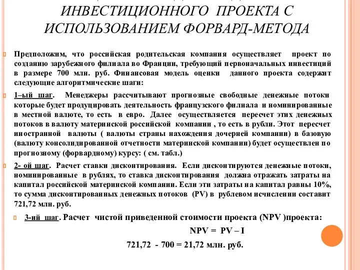 . ОЦЕНКА МЕЖДУНАРОДНОГО ИНВЕСТИЦИОННОГО ПРОЕКТА С ИСПОЛЬЗОВАНИЕМ ФОРВАРД-МЕТОДА Предположим, что