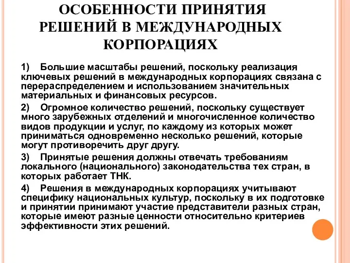 ОСОБЕННОСТИ ПРИНЯТИЯ РЕШЕНИЙ В МЕЖДУНАРОДНЫХ КОРПОРАЦИЯХ 1) Большие масштабы решений,