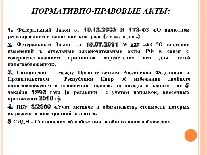 НОРМАТИВНО-ПРАВОВЫЕ АКТЫ: 1. Федеральный Закон от 10.12.2003 N 173-ФЗ «О