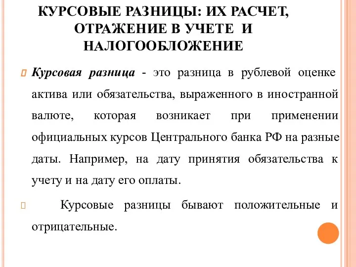 КУРСОВЫЕ РАЗНИЦЫ: ИХ РАСЧЕТ, ОТРАЖЕНИЕ В УЧЕТЕ И НАЛОГООБЛОЖЕНИЕ Курсовая