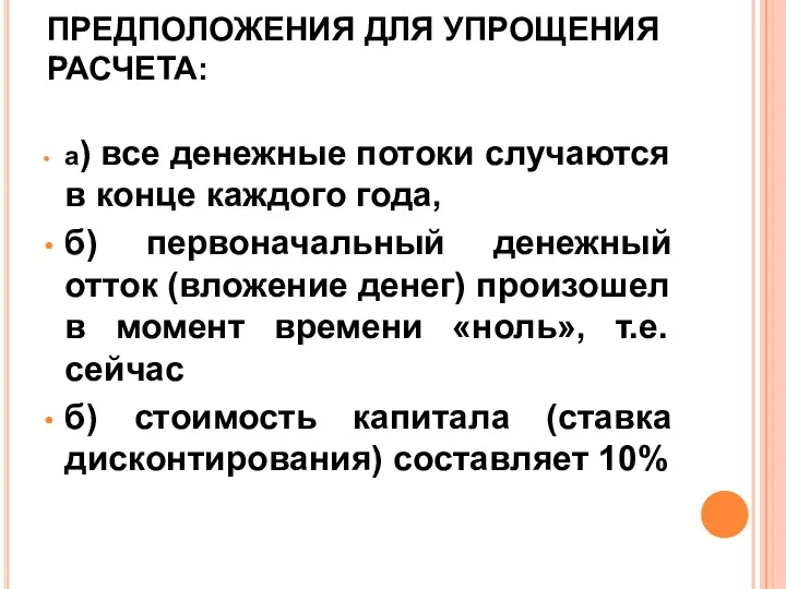 ПРЕДПОЛОЖЕНИЯ ДЛЯ УПРОЩЕНИЯ РАСЧЕТА: а) все денежные потоки случаются в