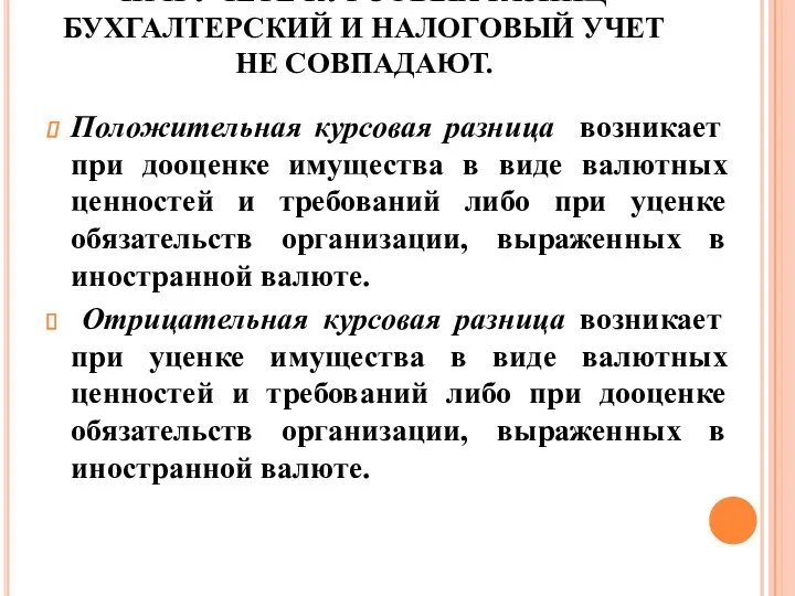 ПРИ УЧЕТЕ КУРСОВЫХ РАЗНИЦ БУХГАЛТЕРСКИЙ И НАЛОГОВЫЙ УЧЕТ НЕ СОВПАДАЮТ.