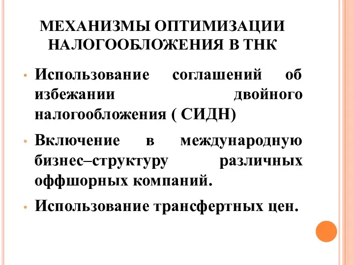 МЕХАНИЗМЫ ОПТИМИЗАЦИИ НАЛОГООБЛОЖЕНИЯ В ТНК Использование соглашений об избежании двойного