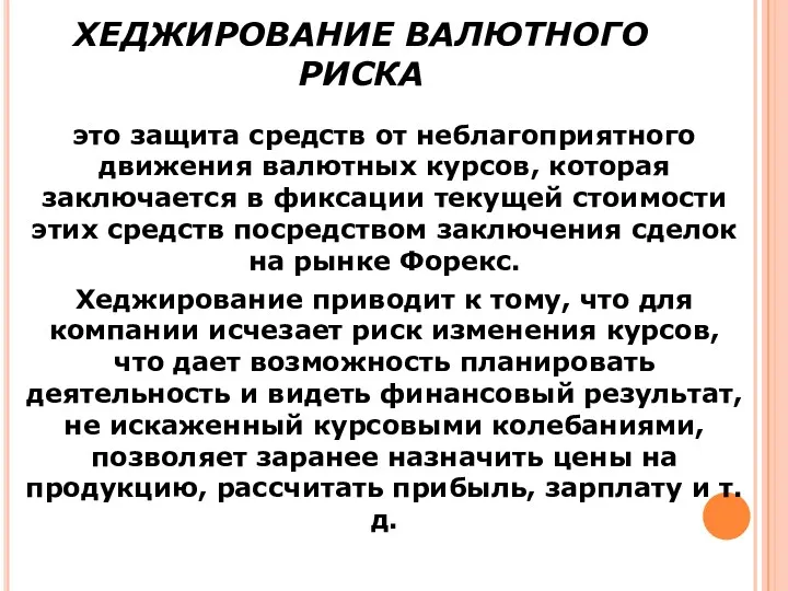 ХЕДЖИРОВАНИЕ ВАЛЮТНОГО РИСКА это защита средств от неблагоприятного движения валютных