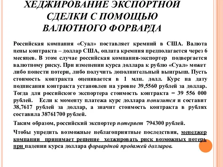 ХЕДЖИРОВАНИЕ ЭКСПОРТНОЙ СДЕЛКИ С ПОМОЩЬЮ ВАЛЮТНОГО ФОРВАРДА Российская компания «Суал»