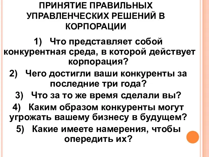 ПРИНЯТИЕ ПРАВИЛЬНЫХ УПРАВЛЕНЧЕСКИХ РЕШЕНИЙ В КОРПОРАЦИИ 1) Что представляет собой