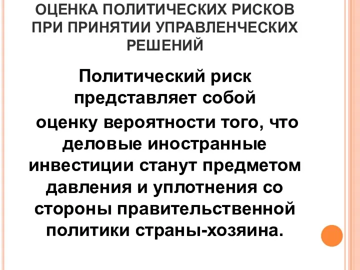 ОЦЕНКА ПОЛИТИЧЕСКИХ РИСКОВ ПРИ ПРИНЯТИИ УПРАВЛЕНЧЕСКИХ РЕШЕНИЙ Политический риск представляет