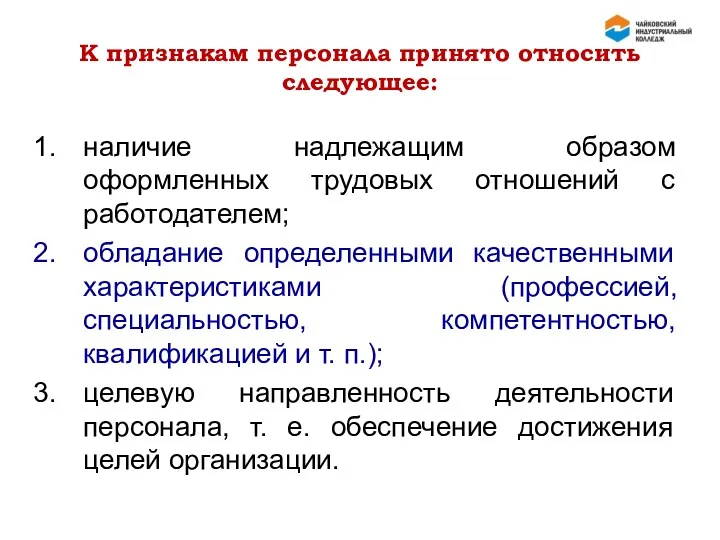 К признакам персонала принято относить следующее: наличие надлежащим образом оформленных