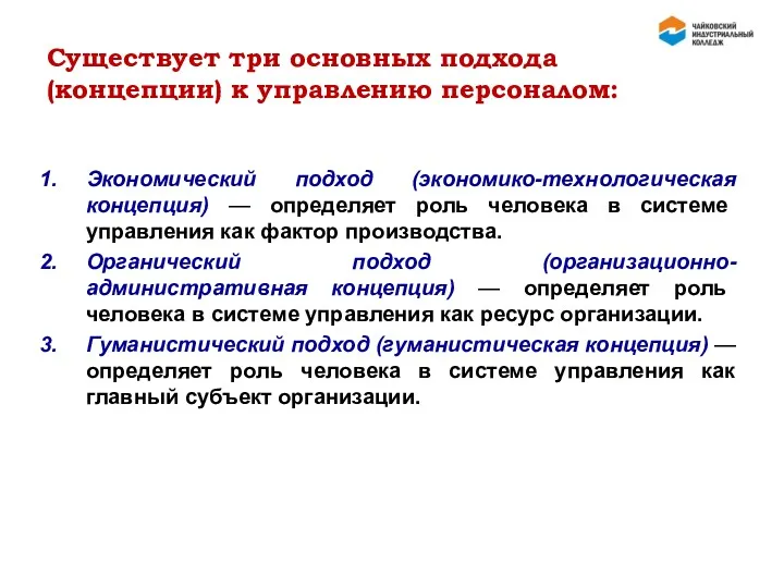 Существует три основных подхода (концепции) к управлению персоналом: Экономический подход