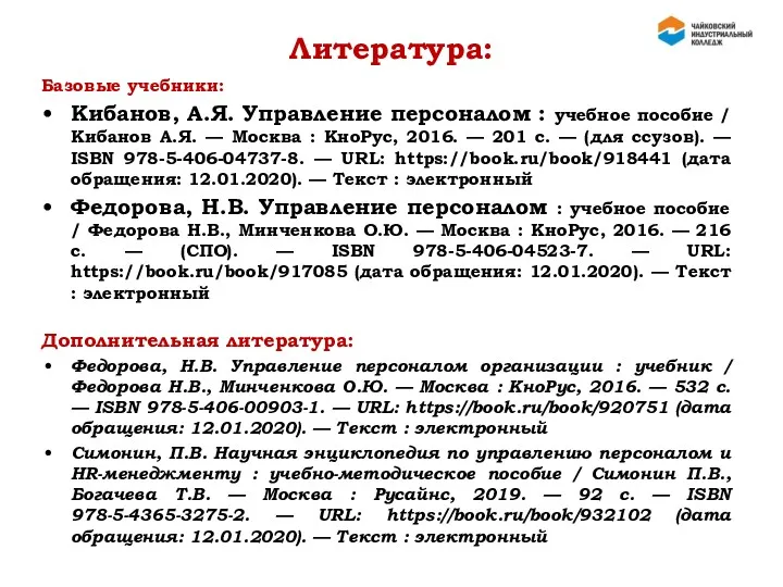 Литература: Базовые учебники: Кибанов, А.Я. Управление персоналом : учебное пособие