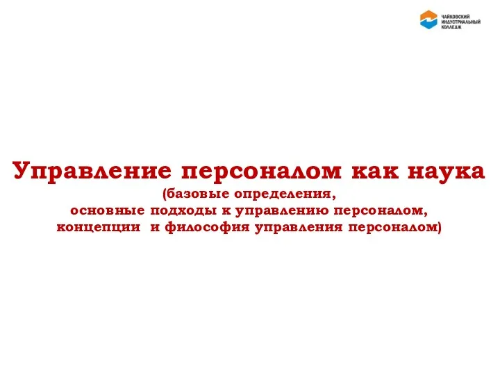 Управление персоналом как наука (базовые определения, основные подходы к управлению персоналом, концепции и философия управления персоналом)