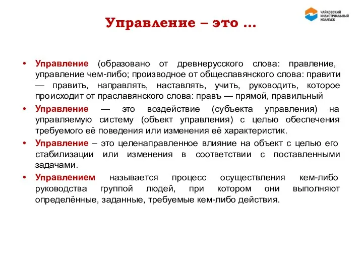 Управление – это … Управление (образовано от древнерусского слова: правление,