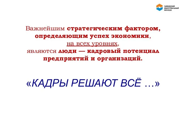 Важнейшим стратегическим фактором, определяющим успех экономики, на всех уровнях, являются