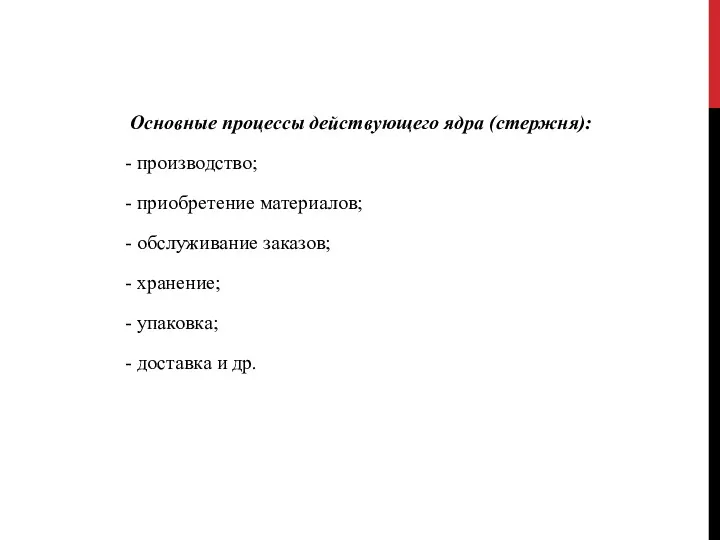 Основные процессы действующего ядра (стержня): - производство; - приобретение материалов;