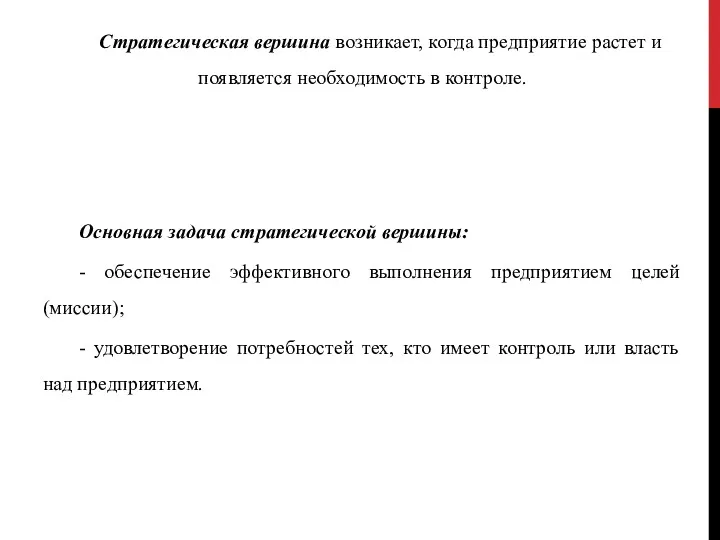 Стратегическая вершина возникает, когда предприятие растет и появляется необходимость в