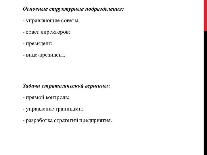 Основные структурные подразделения: - управляющие советы; - совет директоров; -