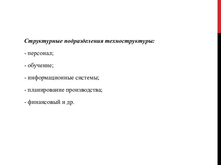 Структурные подразделения техноструктуры: - персонал; - обучение; - информационные системы;