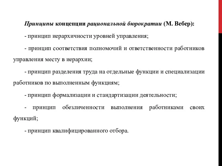 Принципы концепции рациональной бюрократии (М. Вебер): - принцип иерархичности уровней