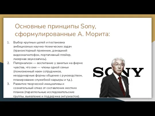 Основные принципы Sony, сформулированные А. Морита: Выбор крупных целей и постановка амбициозных научно-технических