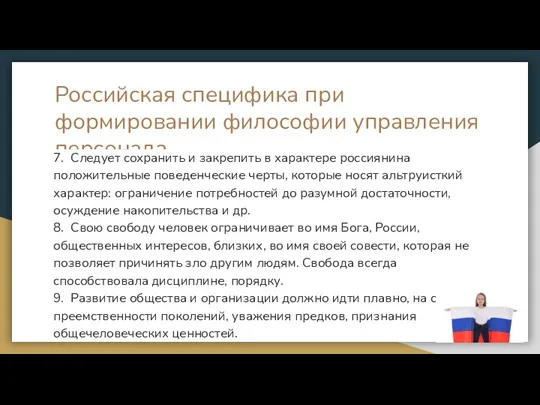 Российская специфика при формировании философии управления персонала 7. Следует сохранить и закрепить в