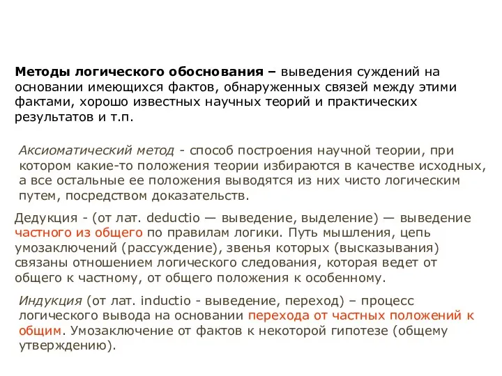 Методы логического обоснования – выведения суждений на основании имеющихся фактов,