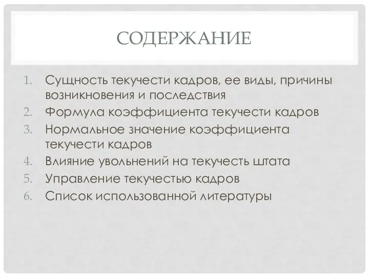 СОДЕРЖАНИЕ Сущность текучести кадров, ее виды, причины возникновения и последствия