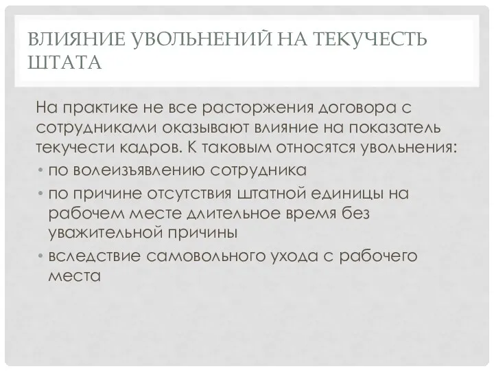 ВЛИЯНИЕ УВОЛЬНЕНИЙ НА ТЕКУЧЕСТЬ ШТАТА На практике не все расторжения