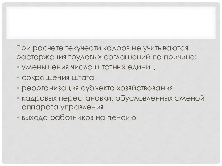 При расчете текучести кадров не учитываются расторжения трудовых соглашений по