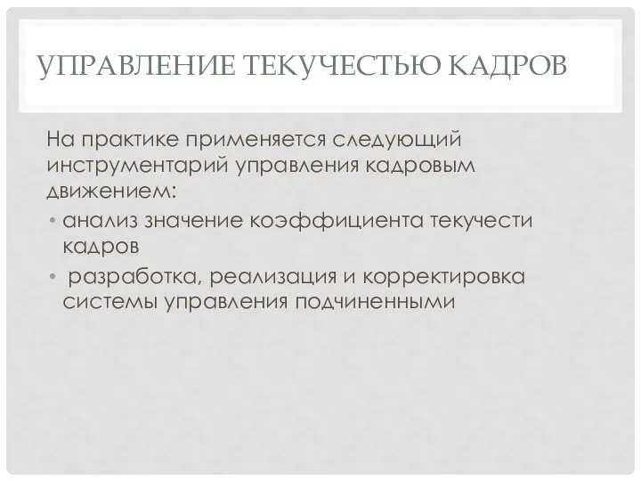 УПРАВЛЕНИЕ ТЕКУЧЕСТЬЮ КАДРОВ На практике применяется следующий инструментарий управления кадровым