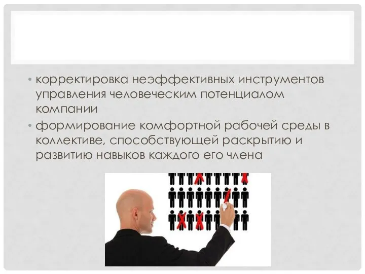 корректировка неэффективных инструментов управления человеческим потенциалом компании формирование комфортной рабочей