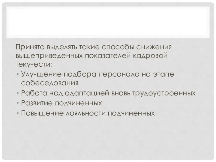 Принято выделять такие способы снижения вышеприведенных показателей кадровой текучести: Улучшение