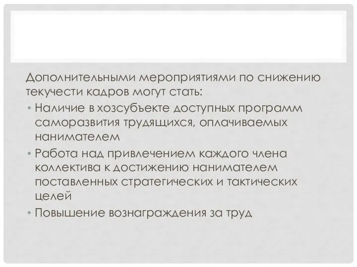 Дополнительными мероприятиями по снижению текучести кадров могут стать: Наличие в