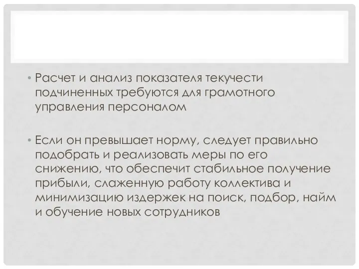 Расчет и анализ показателя текучести подчиненных требуются для грамотного управления