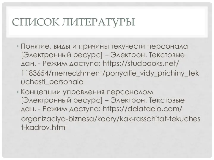 СПИСОК ЛИТЕРАТУРЫ Понятие, виды и причины текучести персонала [Электронный ресурс]