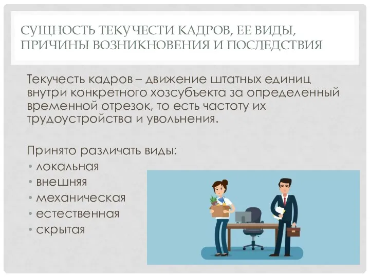 СУЩНОСТЬ ТЕКУЧЕСТИ КАДРОВ, ЕЕ ВИДЫ, ПРИЧИНЫ ВОЗНИКНОВЕНИЯ И ПОСЛЕДСТВИЯ Текучесть