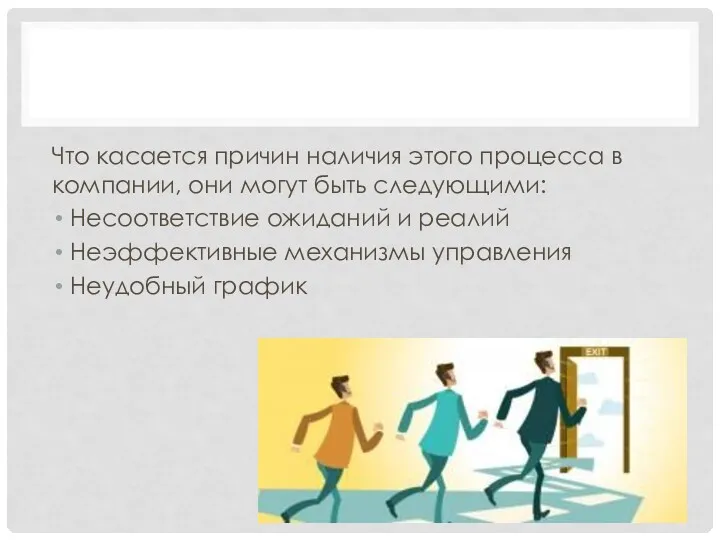 Что касается причин наличия этого процесса в компании, они могут