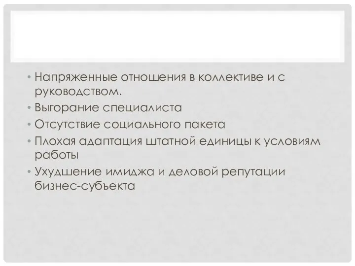 Напряженные отношения в коллективе и с руководством. Выгорание специалиста Отсутствие